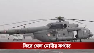 Nadia: তাহেরপুরে নামতেই পারল না প্রধানমন্ত্রী মোদীর কপ্টার