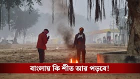 একধাক্কায় ৯ ডিগ্রি! বাংলায় কবে থেকে হাড়কাঁপানো শীত পড়বে জানুন