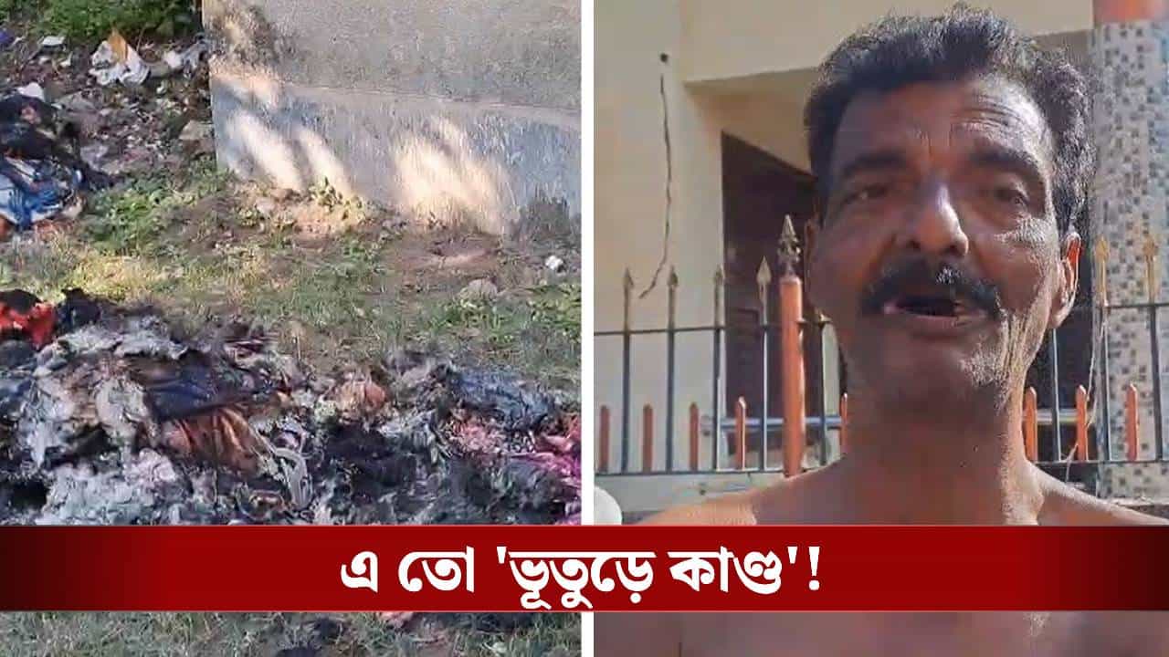 Jalpaiguri: হরিনাম জপের সময়ই হঠাৎ কান্নার শব্দ, দাউ দাউ করে জ্বলে গেল লেপ-কাঁথা, অথচ কোথাও কেউ নেই! Jalpaiguri: হরিনাম জপের সময়ই হঠাৎ কান্নার শব্দ, দাউ দাউ করে জ্বলে গেল লেপ-কাঁথা, অথচ কোথাও কেউ নেই!