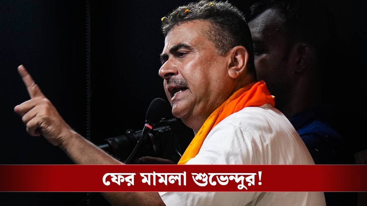 Suvendu Adhikari: ১০১ খানা মামলা করেছেন শুভেন্দু, ফের মিলল অনুমতি
