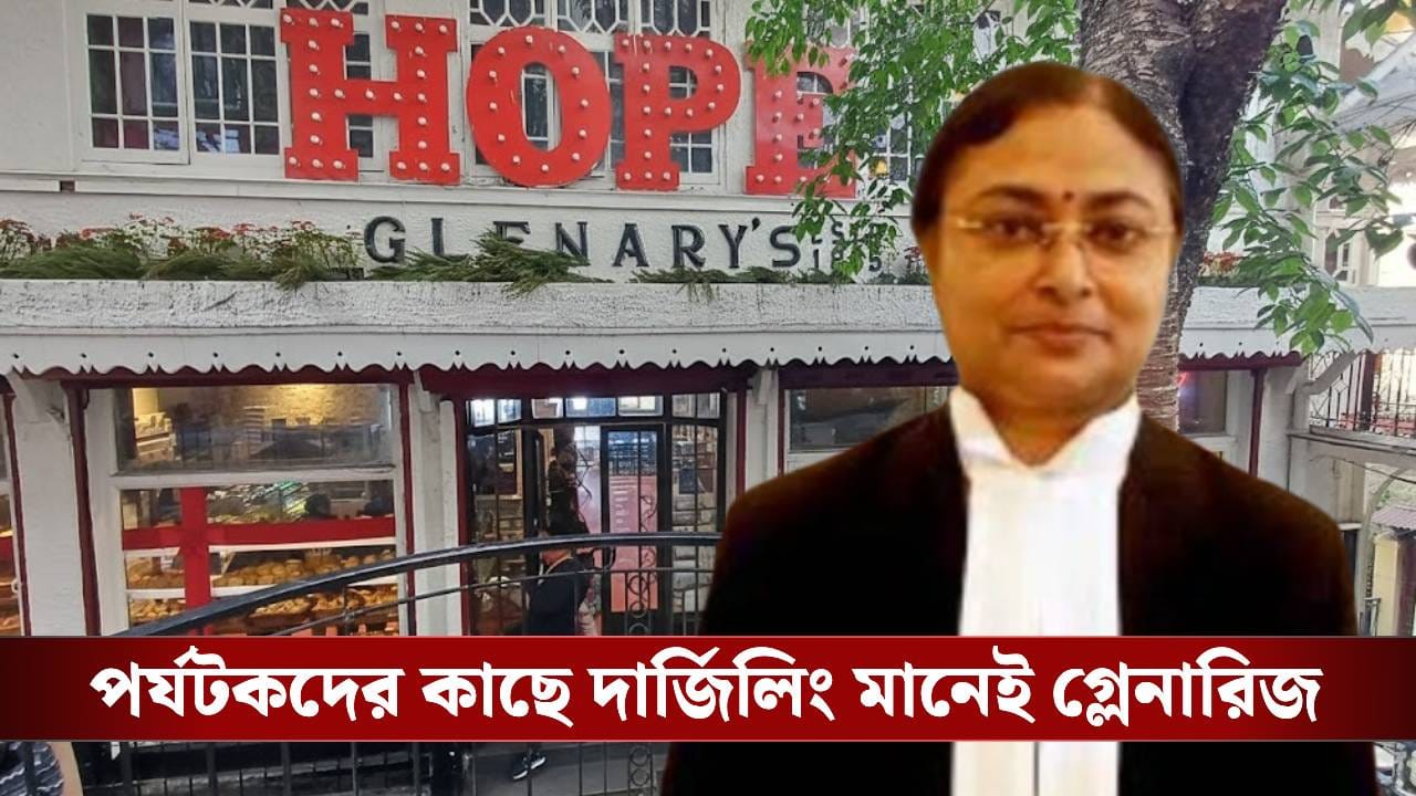 Darjeeling Glenary’s: গ্লেনারিজ নিয়ে বড় নির্দেশ বিচারপতি অমৃতা সিনহার, বড়দিনের আগেই বড় খবর