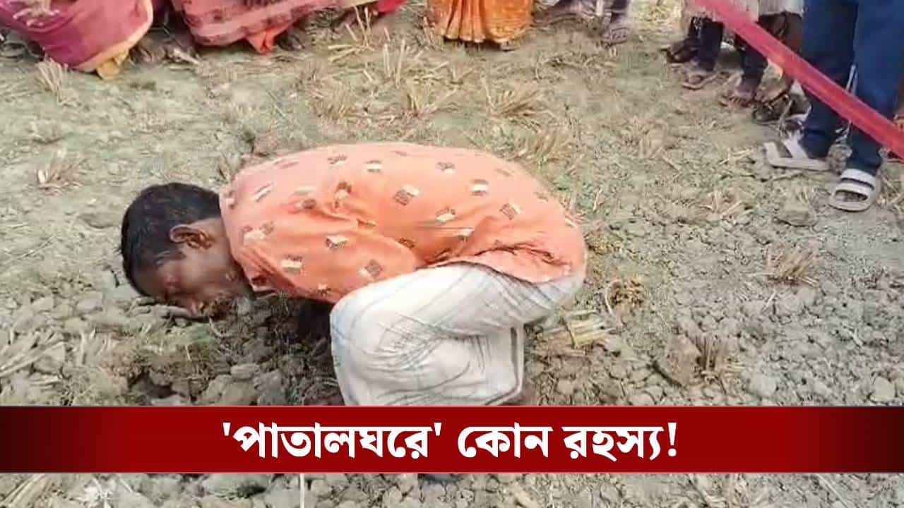 মাটির তলায় আবার কীসের শব্দ? ১৮-১৯ বছর আগে কাকদ্বীপের এই গ্রামে যা চলত... মাটির তলায় আবার কীসের শব্দ? ১৮-১৯ বছর আগে কাকদ্বীপের এই গ্রামে যা চলত...