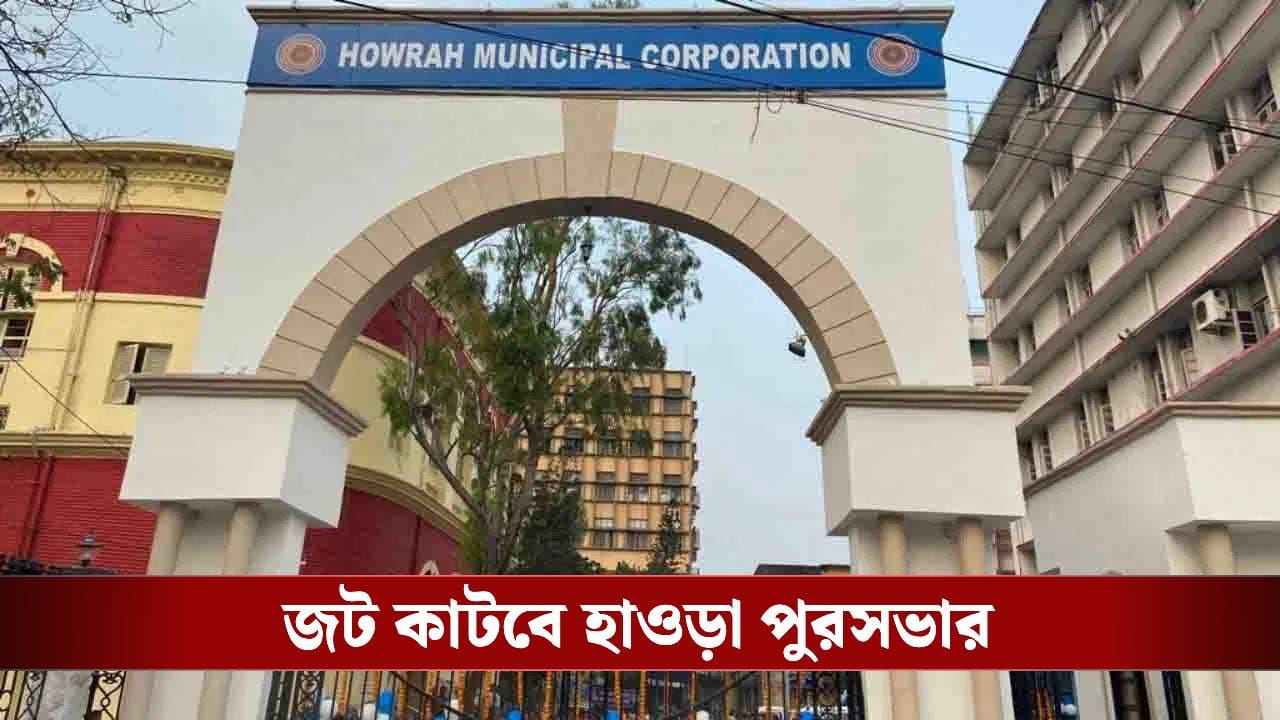 Nabanna: ৬৬টি ওয়ার্ডই রেখে দেওয়া হবে! হাওড়া পুরসভা নিয়ে বড় সিদ্ধান্ত নবান্নে