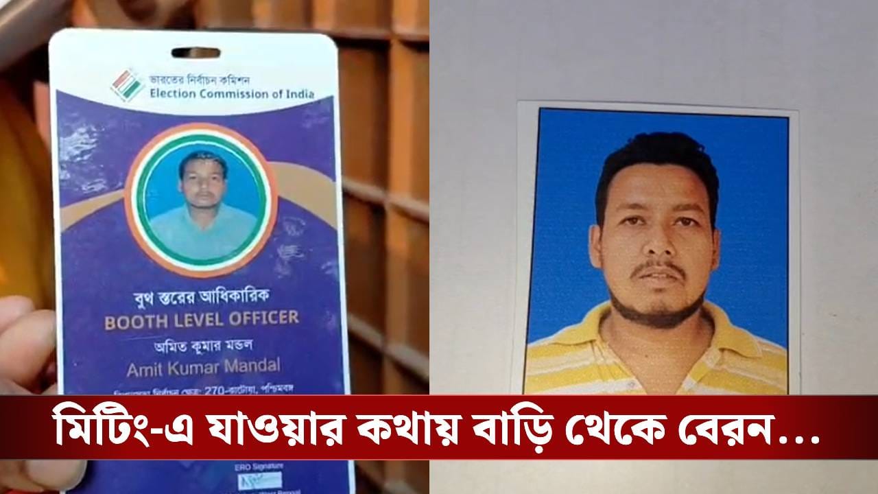 Katwa: রহস্যজনকভাবে উধাও BLO, বাড়িতে পড়ে মোবাইল, ৭২ ঘণ্টা পরও কোনও খোঁজ নেই