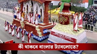 Bengal Tablo in Republic Day: প্রজাতন্ত্র দিবসে দিল্লির রাজপথে বাংলার ‘বন্দে মাতরম’ ট্যাবলো! প্রাথমিক তালিকায় জায়গা পেল বাংলা