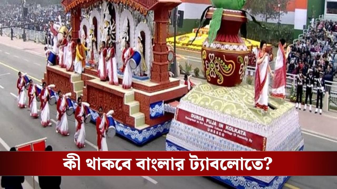 Bengal Tablo in Republic Day: প্রজাতন্ত্র দিবসে দিল্লির রাজপথে বাংলার বন্দে মাতরম ট্যাবলো! প্রাথমিক তালিকায় জায়গা পেল বাংলা