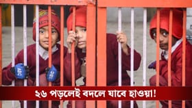 ১ তারিখের আগেই শীতের 'খেলা' শেষ, জাঁকিয়ে শীত আবার কবে!