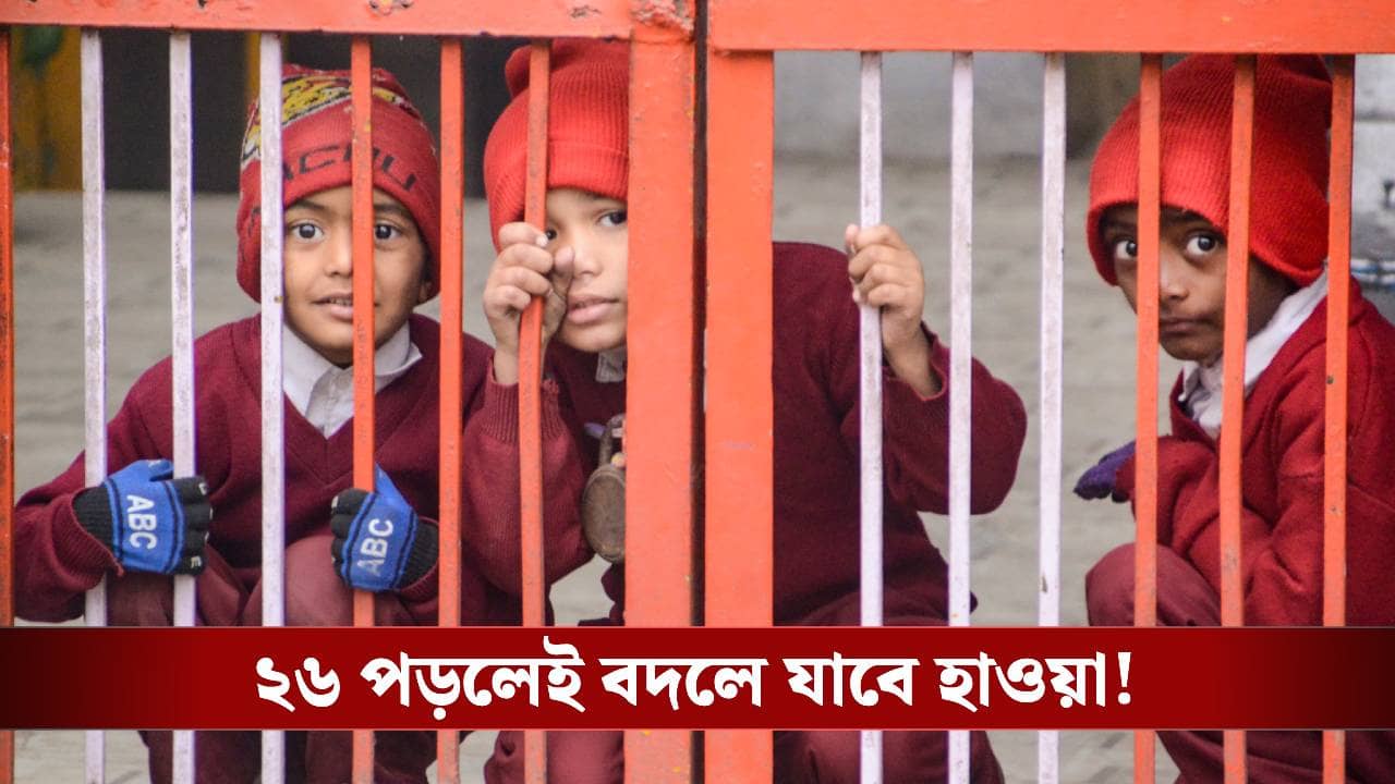 West Bengal Weather: ১ তারিখের আগেই শীতের খেলা শেষ, জাঁকিয়ে শীত আবার কবে!