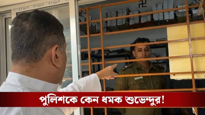 'যা করছেন... ফল ভোগ করতে হবে', নন্দীগ্রাম থানায় হুঁশিয়ারি শুভেন্দুর