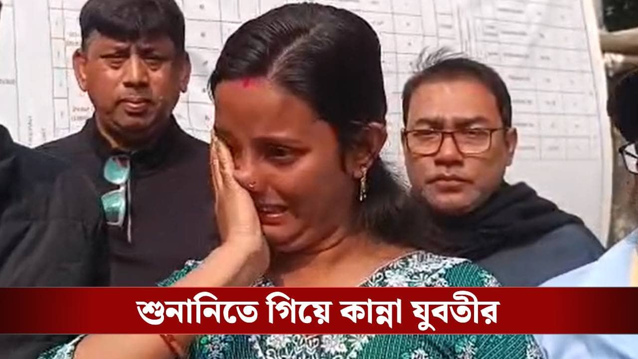 Nadia: সেকেন্ড বাবার সব নথি দিতে চেয়েছি... SIR-এর হিয়ারিং-এ গিয়ে হাউহাউ কান্না যুবতীর