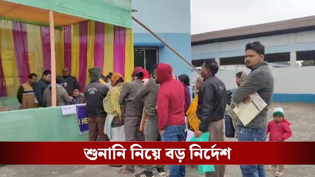 SIR: ঘণ্টাখানেক হিয়ারিং বন্ধ থাকার পর কড়া নির্দেশ কমিশনের, কোনও BLA2 প্রবেশ করতে পারবেন না SIR: ঘণ্টাখানেক হিয়ারিং বন্ধ থাকার পর কড়া নির্দেশ কমিশনের, কোনও BLA2 প্রবেশ করতে পারবেন না