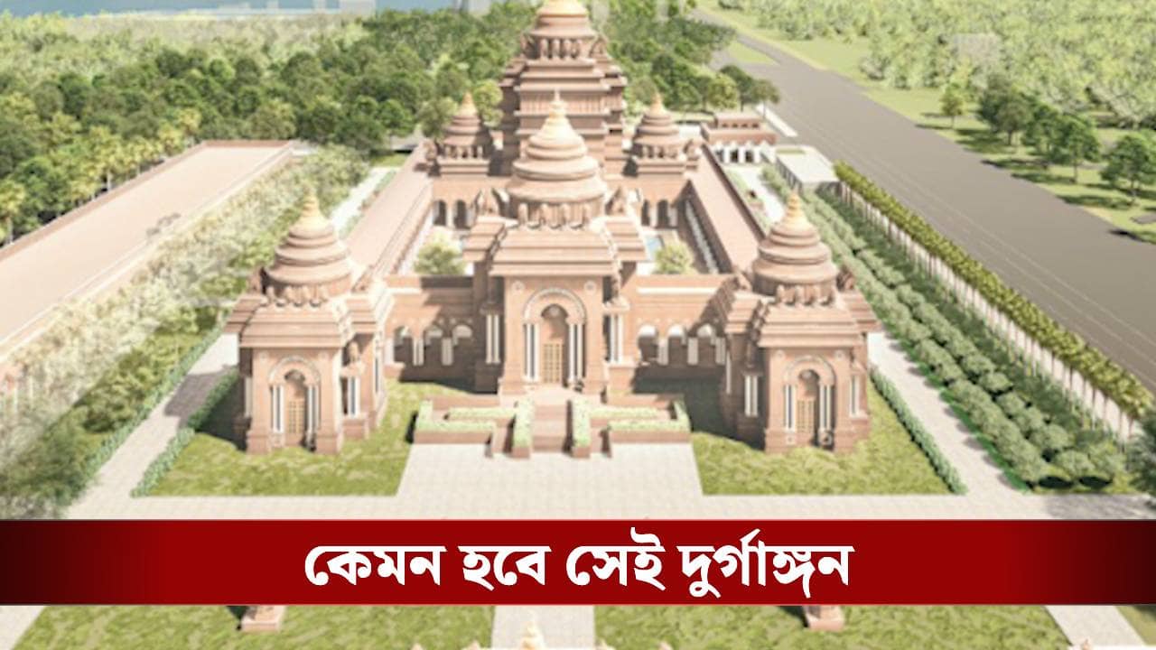 Durgangan: বাজেট ২৬১ কোটি ৯৯ লক্ষ, দুর্গাঙ্গন কোনও সাধারণ মন্দির নয়, কী থাকছে সেখানে