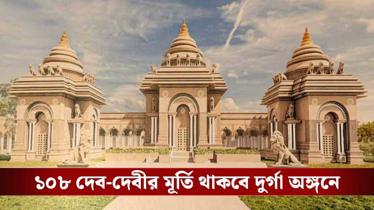 Durga Angan: হাজার স্তম্ভ, ৫৪টি সিংহ মূর্তি, ২০০০০০ বর্গফুট জুড়ে কী কী থাকবে দুর্গা অঙ্গনে