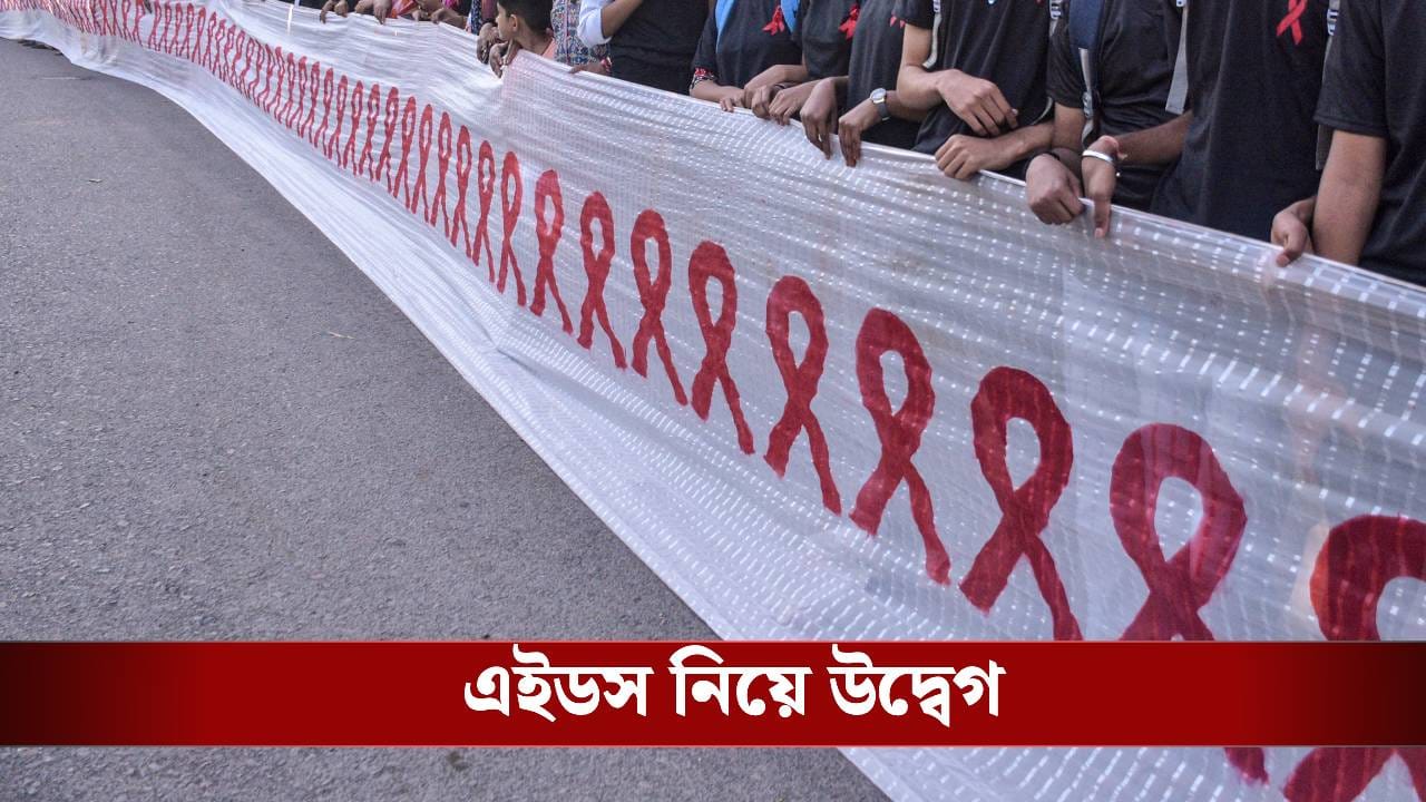 Malda: শুধুমাত্র মালদহে ৩১০০ জন HIV পজিটিভ, ৩০০ জনই নাবালক, উদ্বেগে স্বাস্থ্য দফতর Malda: শুধুমাত্র মালদহে ৩১০০ জন HIV পজিটিভ, ৩০০ জনই নাবালক, উদ্বেগে স্বাস্থ্য দফতর