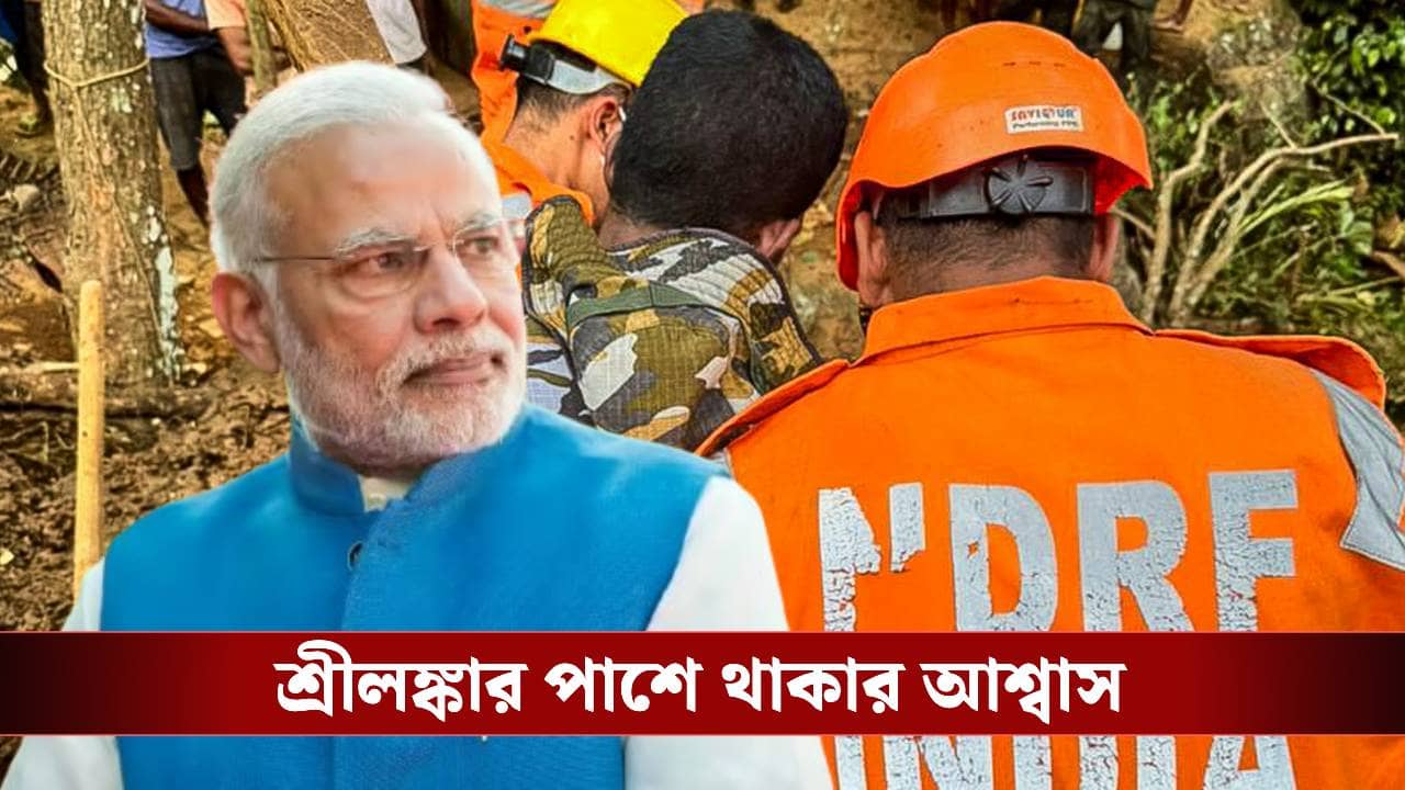 Narendra Modi: শ্রীলঙ্কার প্রেসিডেন্টকে ফোন প্রধানমন্ত্রীর, বিপর্যয়ে সাহায্যের আশ্বাস ভারতের