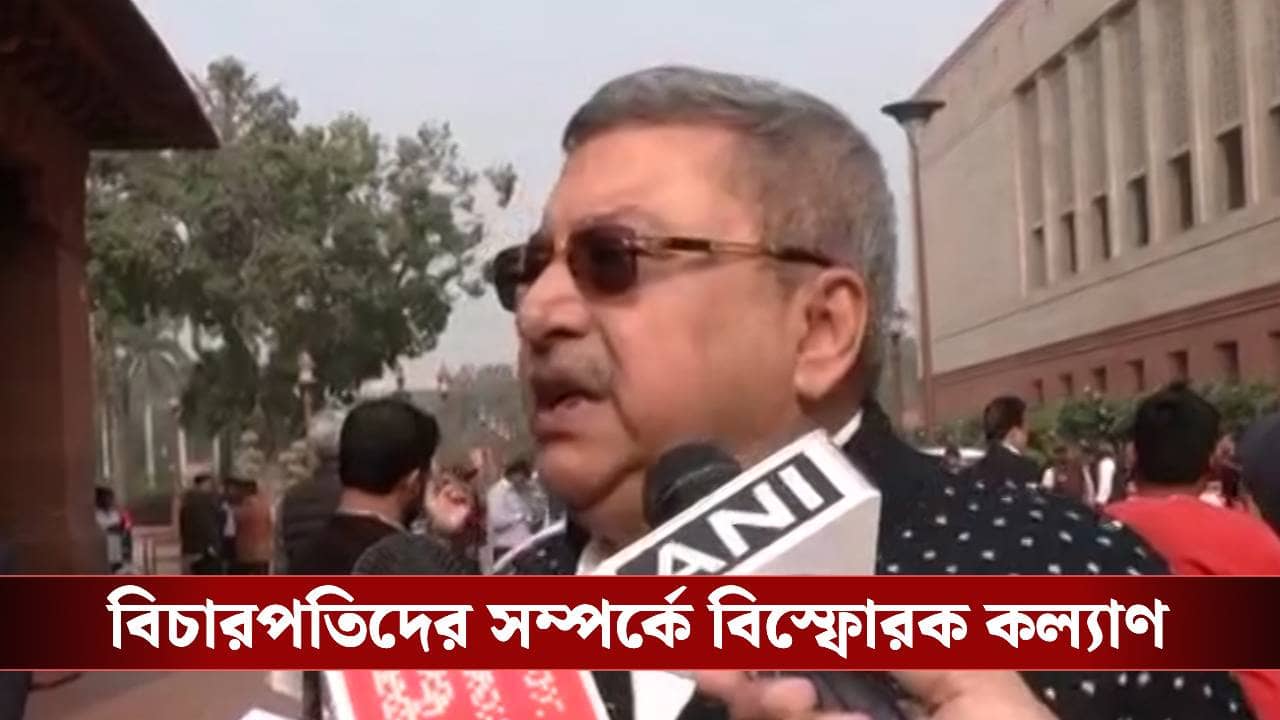 Kalyan Banerjee: আজকাল বিচারপতিরা বেশি কথা বলেন, প্রধান বিচারপতির পর্যবেক্ষণ শুনেই পাঠ কল্যাণের