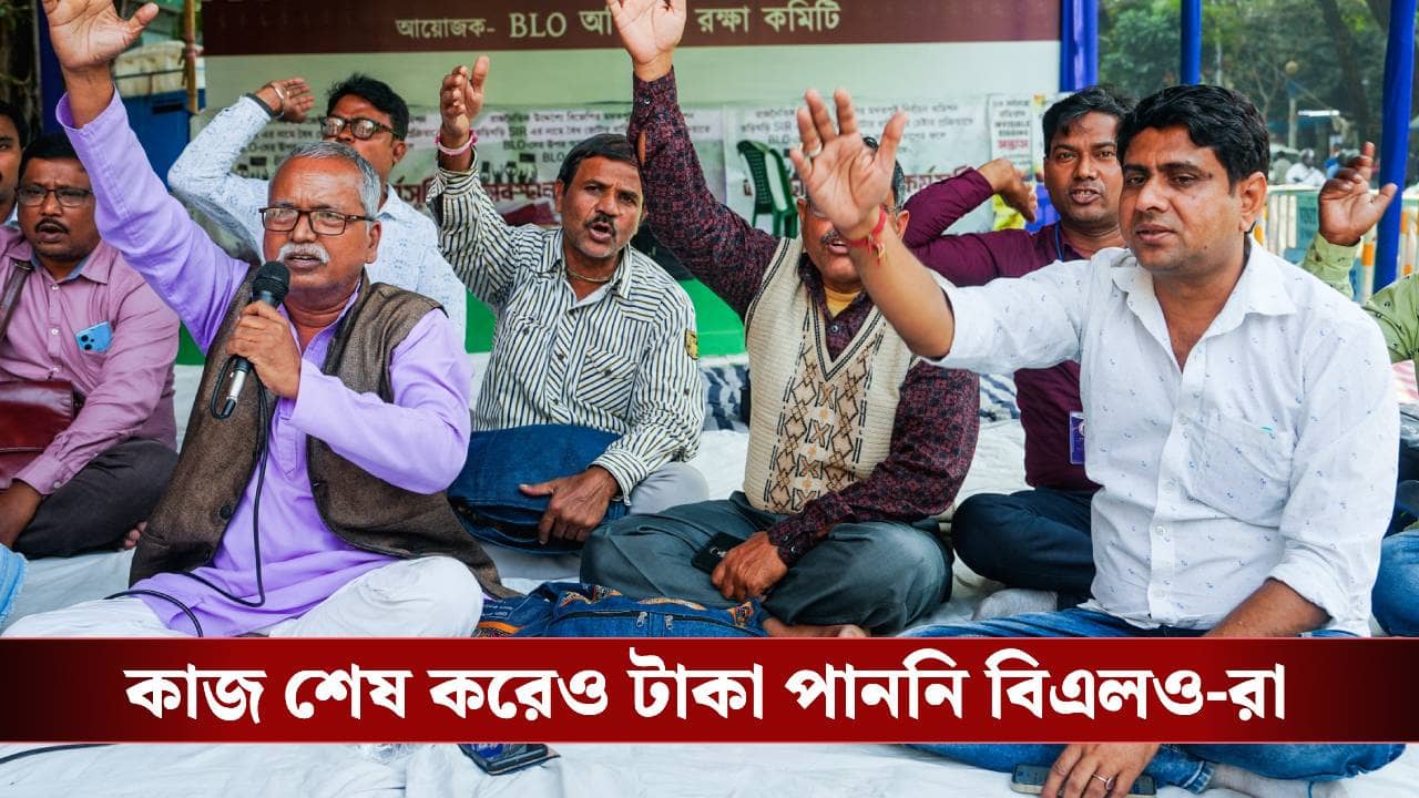 BLO: টাকা পাচ্ছেন না BLO-রা, রাজ্যের কাছে বকেয়া ৯০ কোটি