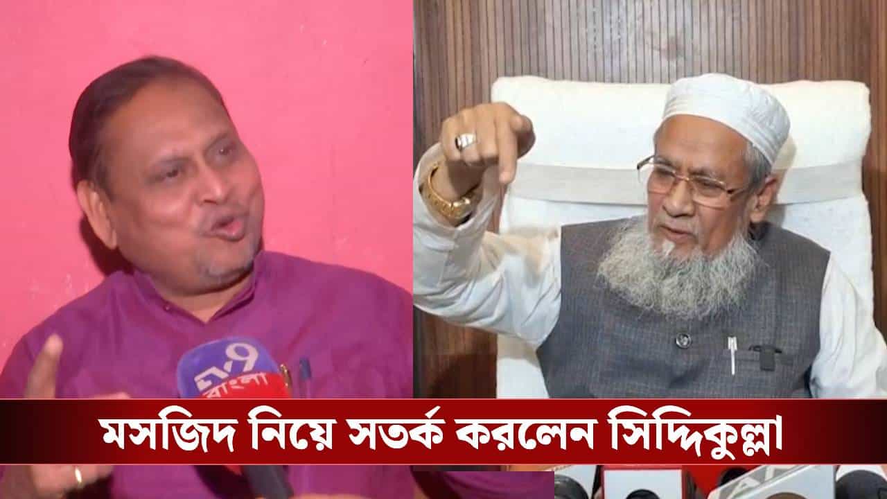 Humayun-Babri Masjid: 'মসজিদ হলে মসজিদই হবে, রাজনীতির আখড়া নয়', হুমায়ুনকে সতর্ক করলেন সিদ্দিকুল্লা
