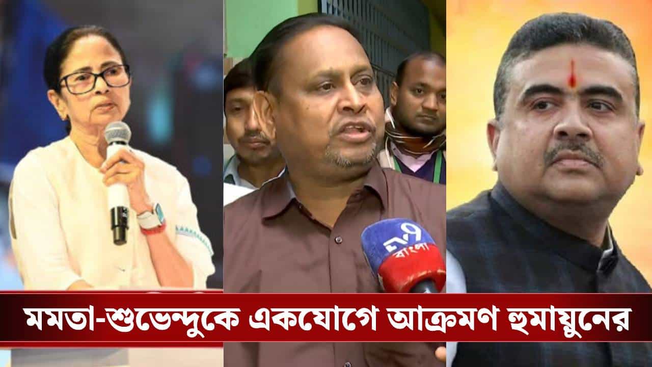 Humayun Kabir: মমতা বড় হিন্দু না শুভেন্দু বড় হিন্দু, প্রতিযোগিতা চলছে: হুমায়ুন Humayun Kabir: মমতা বড় হিন্দু না শুভেন্দু বড় হিন্দু, প্রতিযোগিতা চলছে: হুমায়ুন