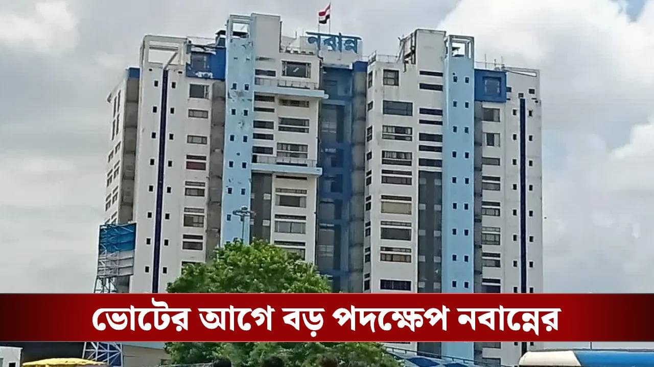 WB Govt: কোনও বাড়ি যেন বাদ না যায়! ভোটের আগে দুটি আলাদা পোর্টাল তৈরি করল নবান্নের
