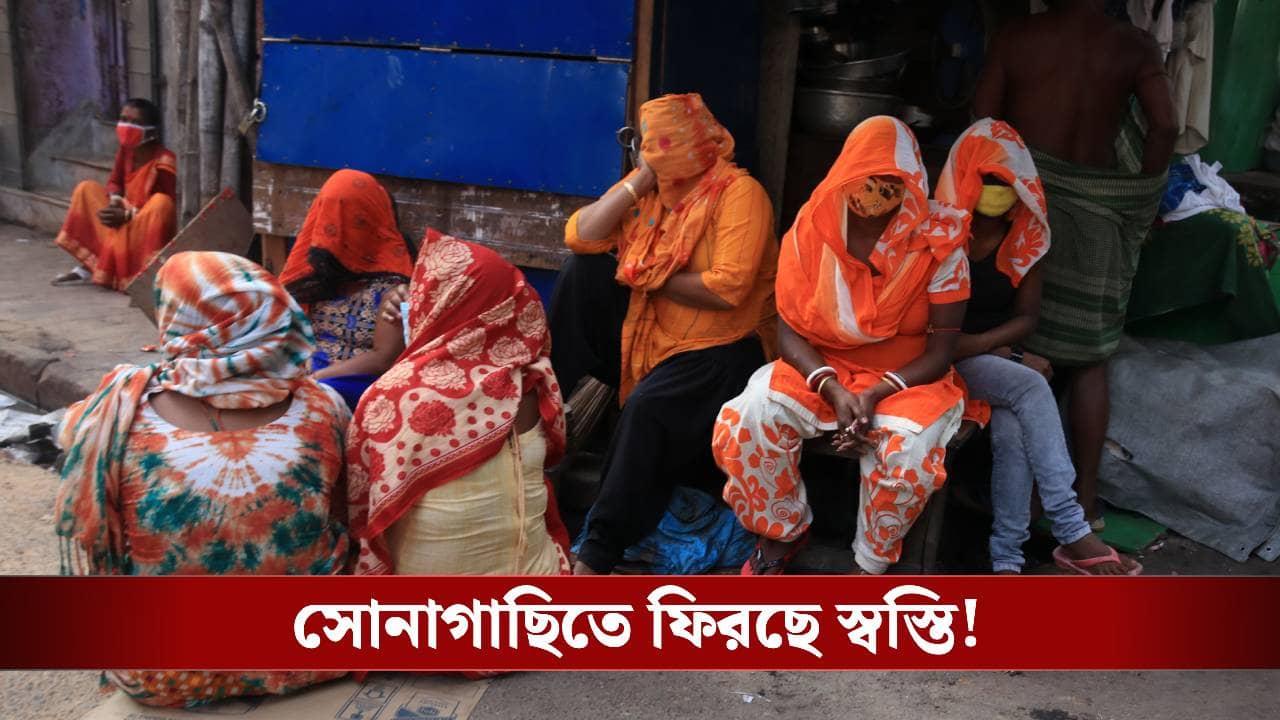 Sonagachhi: দলে দলে সোনাগাছি ছেড়েছেন যৌনকর্মীরা, অবশেষে যৌনপল্লীতে কাটছে উদ্বেগ