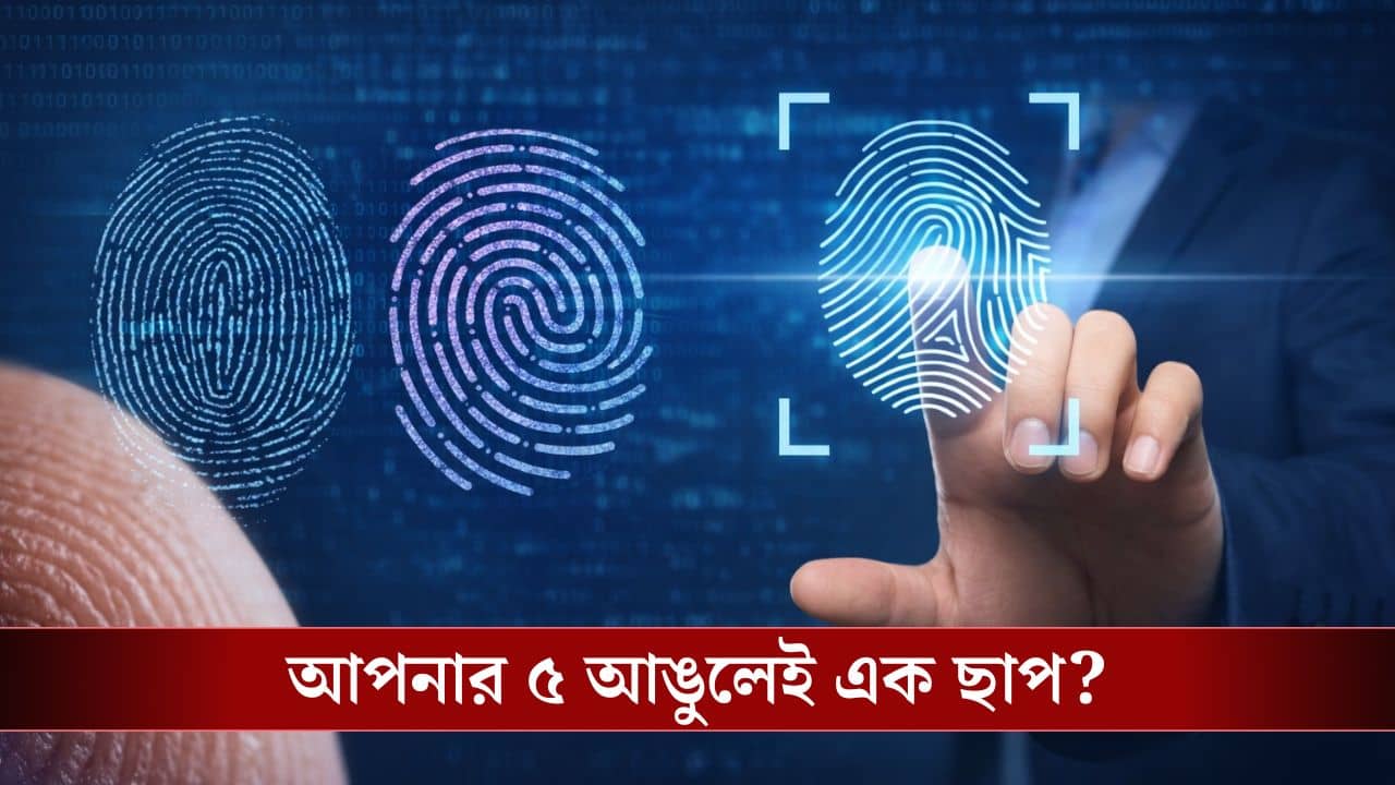Fingerprint: এক হাতের পাঁচ আঙুল কি সত্যিই আলাদা? AI-এর ধাক্কায় ভাঙল ১০০ বছরের বিশ্বাস!