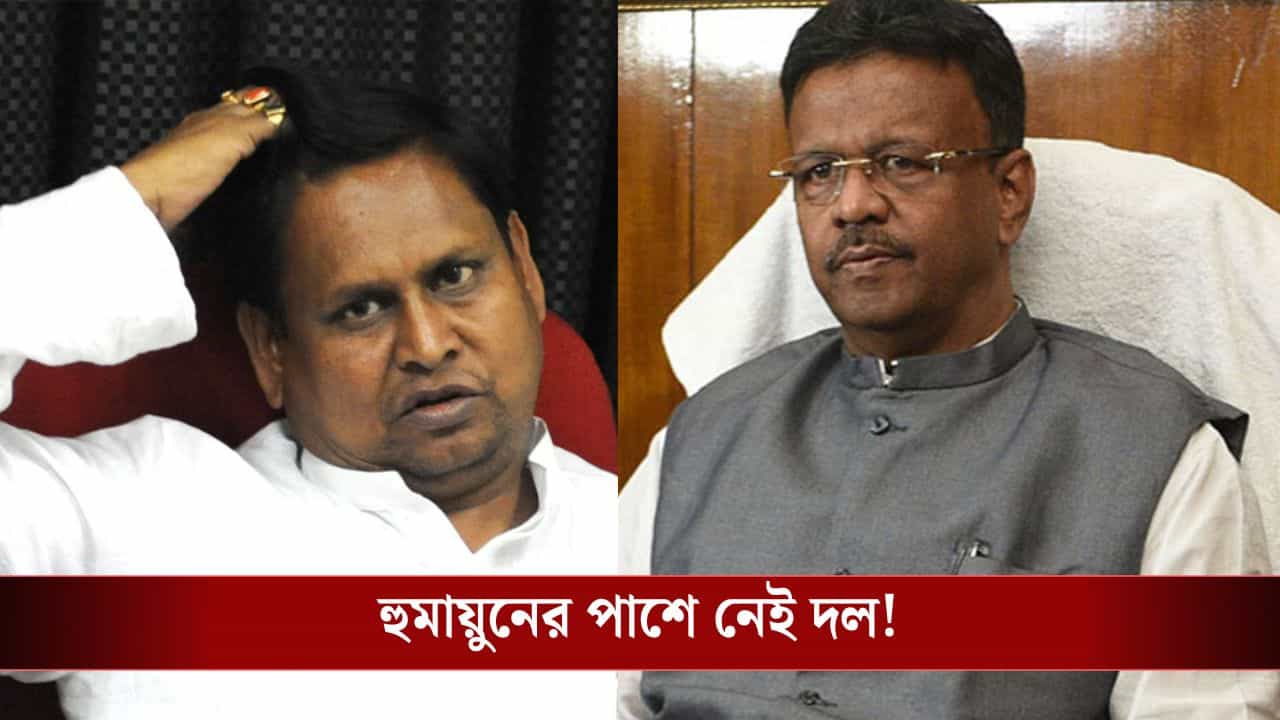 Firhad Hakim: 'আমরা সমর্থন করছি না', হুমায়ুনের পাশে নেই দল Firhad Hakim: 'আমরা সমর্থন করছি না', হুমায়ুনের পাশে নেই দল