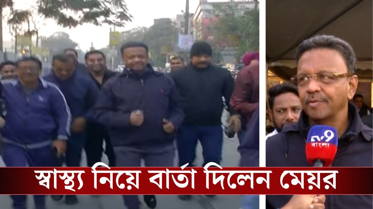 Firhad Hakim: 'বাংলায় সবাই আনন্দে থাকি, আনন্দের জন্য দৌড়াও', শহরের রাস্তায় ছুটলেন ববি Firhad Hakim: 'বাংলায় সবাই আনন্দে থাকি, আনন্দের জন্য দৌড়াও', শহরের রাস্তায় ছুটলেন ববি