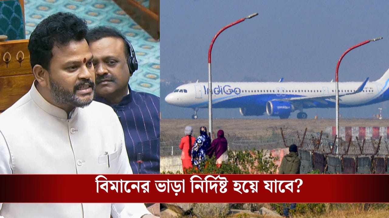 Airfare Capping: ইচ্ছা মতো রেট নয়, সারা বছর বিমানের ভাড়া নির্দিষ্ট করে দেওয়া হবে? সরকার বলল... Airfare Capping: ইচ্ছা মতো রেট নয়, সারা বছর বিমানের ভাড়া নির্দিষ্ট করে দেওয়া হবে? সরকার বলল...