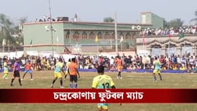 চন্দ্রকোণার ম্যাচে সেরা দর্শকও কত টাকার পুরস্কার পাবেন জানেন?