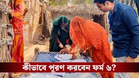 ফর্ম ৬ পূরণ করলেই উঠবে নাম, কোথায় মিলবে ফর্ম? কীভাবে পূরণ করবেন?