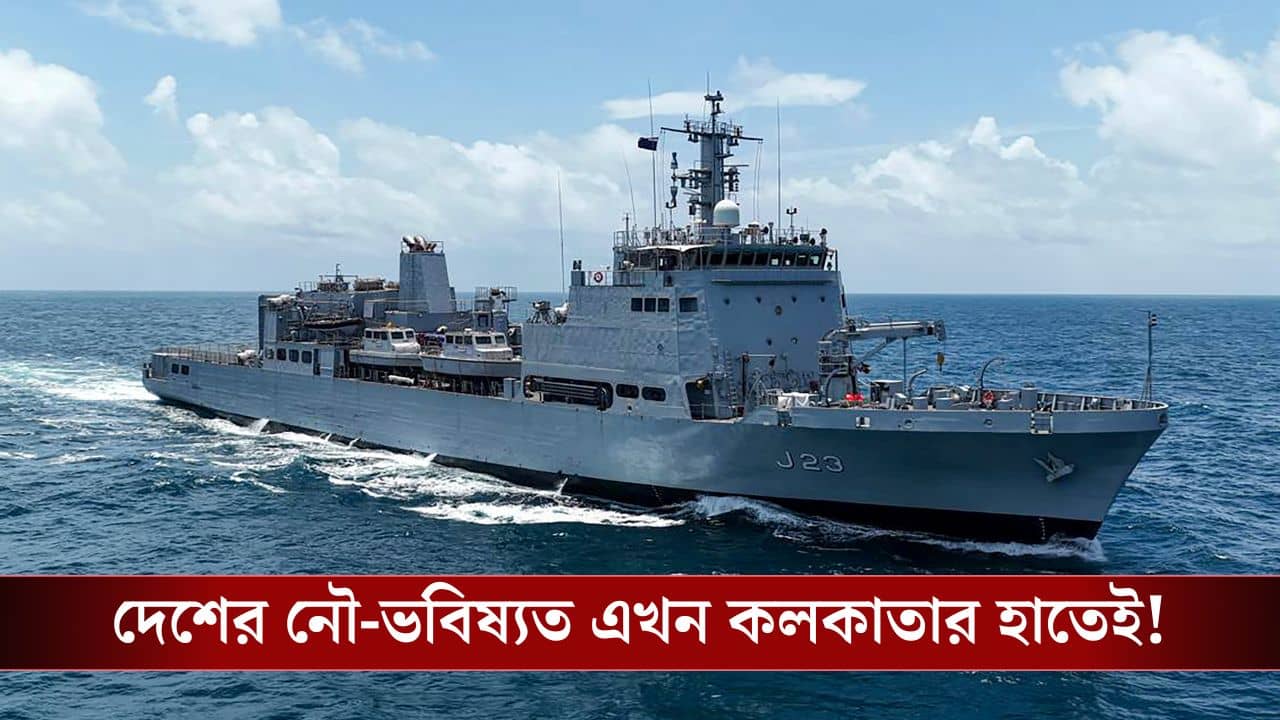 Garden Reach Shipbuilders & Engineers: বদলাচ্ছে GRSE, আগামীতে ভারতীয় নৌবাহিনীর ভবিষ্যত রয়েছে তাদের হাতেই!