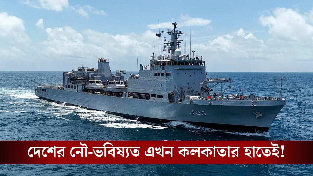 Garden Reach Shipbuilders & Engineers: বদলাচ্ছে GRSE, আগামীতে ভারতীয় নৌবাহিনীর ভবিষ্যত রয়েছে তাদের হাতেই! Garden Reach Shipbuilders & Engineers: বদলাচ্ছে GRSE, আগামীতে ভারতীয় নৌবাহিনীর ভবিষ্যত রয়েছে তাদের হাতেই!