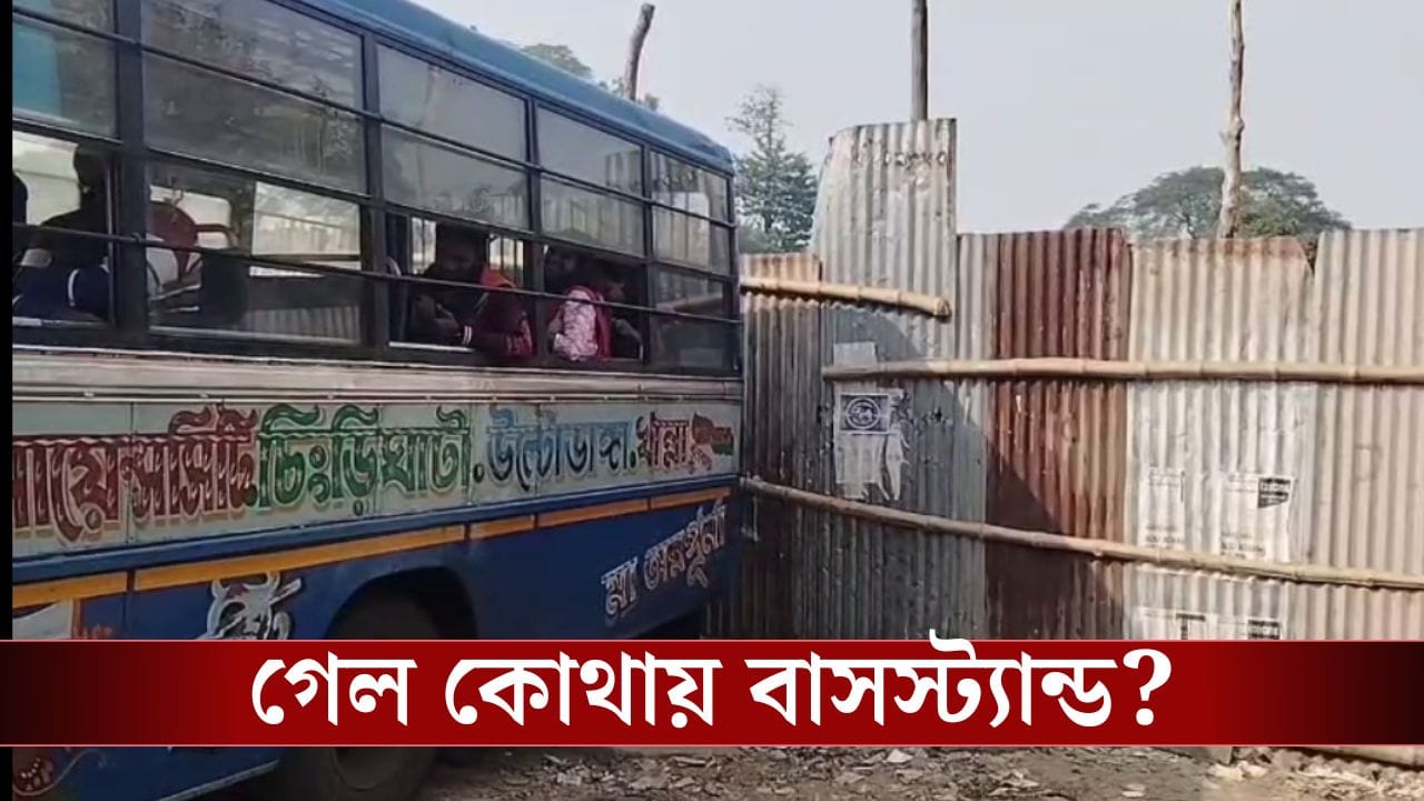 Garia Bus stand: রাতারাতি গড়িয়া থেকে ‘উধাও’ বাসস্ট্যান্ড! তবে কি…., চরম দুর্ভোগে যাত্রীরা