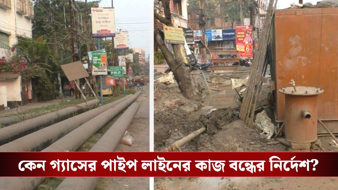 Barrackpur Municipality: আচমকা গ্যাসের পাইপ লাইন বসানোর কাজ বন্ধের নির্দেশ, পৌরসভার সিদ্ধান্ত নিয়ে কী বলছেন ব্যারাকপুরবাসী? Barrackpur Municipality: আচমকা গ্যাসের পাইপ লাইন বসানোর কাজ বন্ধের নির্দেশ, পৌরসভার সিদ্ধান্ত নিয়ে কী বলছেন ব্যারাকপুরবাসী?
