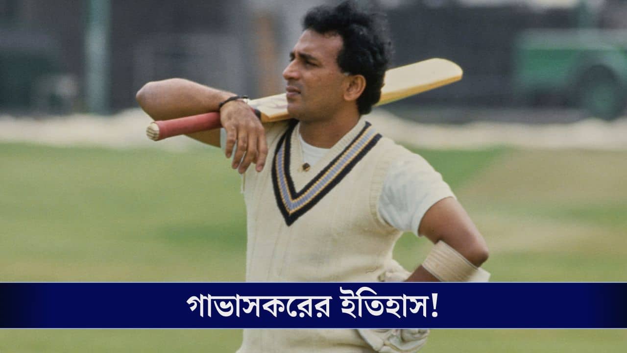 Sunil Gavaskar: ব্যক্তি সত্ত্বা সুরক্ষা বলয়ে পা রেখে ইতিহাসে তৈরি করলেন গাভাসকর!