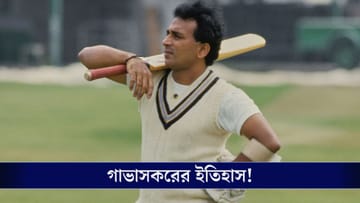 Sunil Gavaskar: ব্যক্তি সত্ত্বা সুরক্ষা বলয়ে পা রেখে ইতিহাসে তৈরি করলেন গাভাসকর!