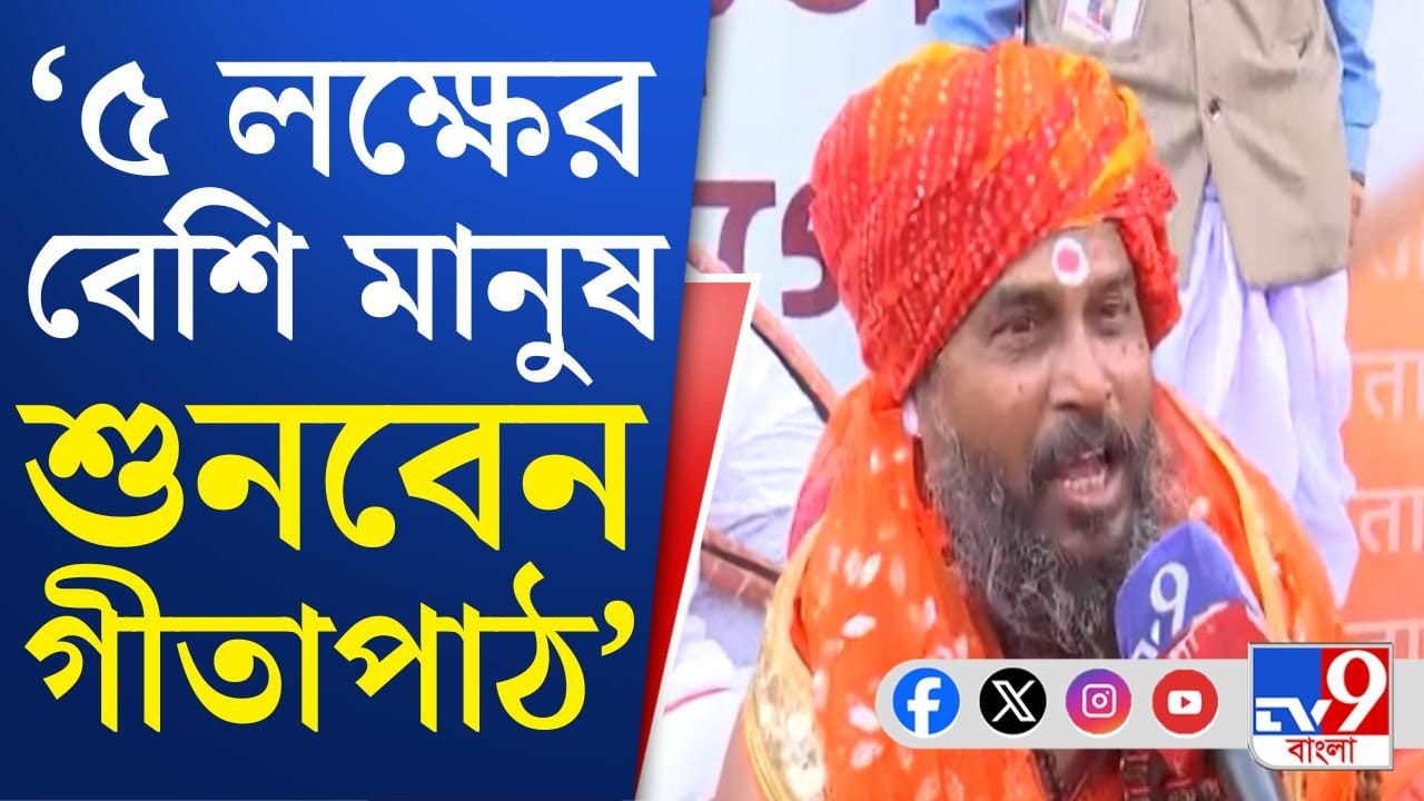 Geeta Path: 'ভারতের জন্য এ এক নতুন ইতিহাস', গীতাপাঠের কর্মসূচি থেকে বলছেন সাধু-সন্ন্যাসীর Geeta Path: 'ভারতের জন্য এ এক নতুন ইতিহাস', গীতাপাঠের কর্মসূচি থেকে বলছেন সাধু-সন্ন্যাসীর