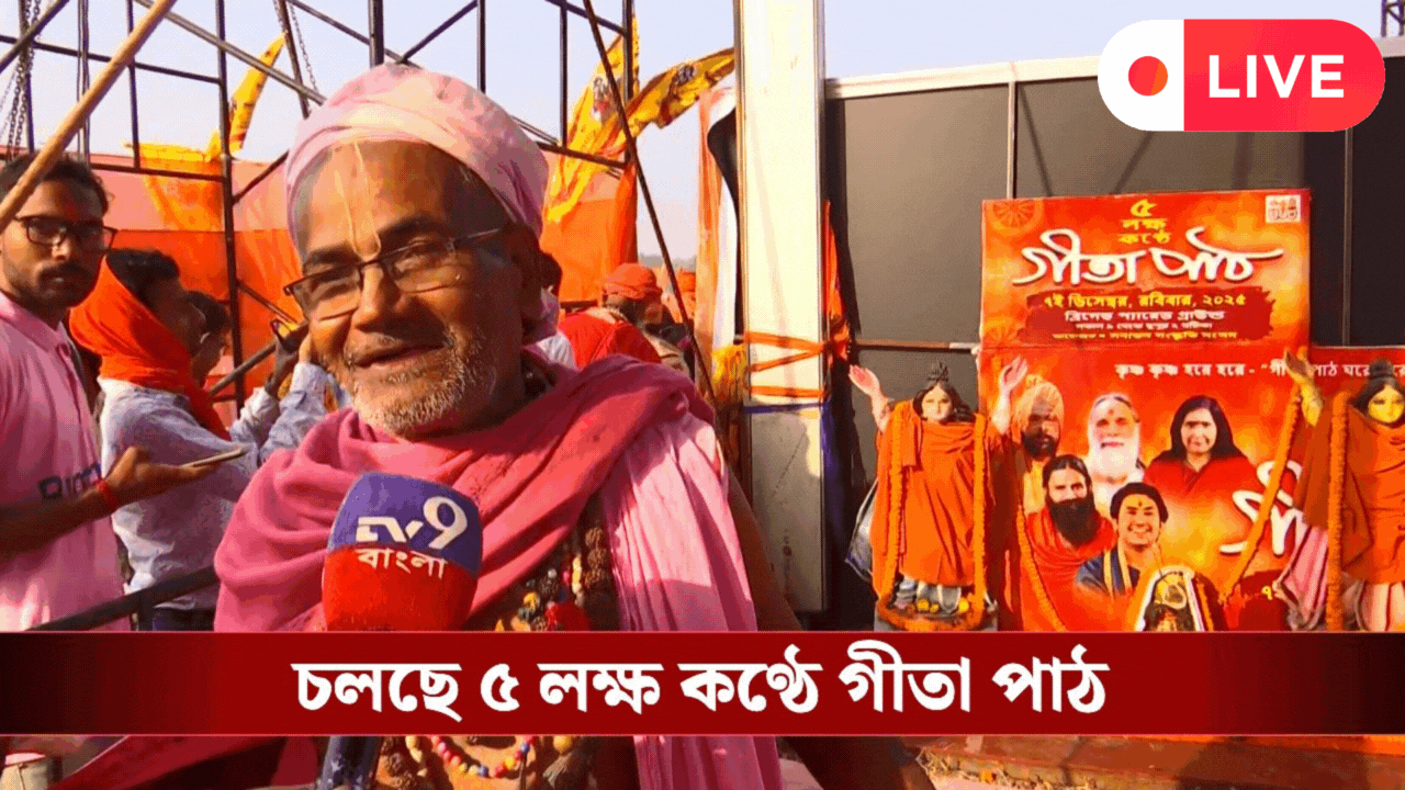 West Bengal News Today Live: বাবরি মসজিদ নিয়ে চড়ছে রাজনীতির পারদ, ব্রিগেডে মহাসমারোহে চলছে ৫ লক্ষ কণ্ঠে গীতাপাঠ