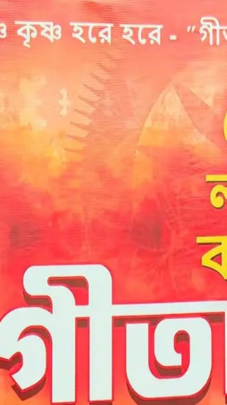 রবিবার ৫ লক্ষ কণ্ঠে গীতাপাঠ, কারা আসছেন?