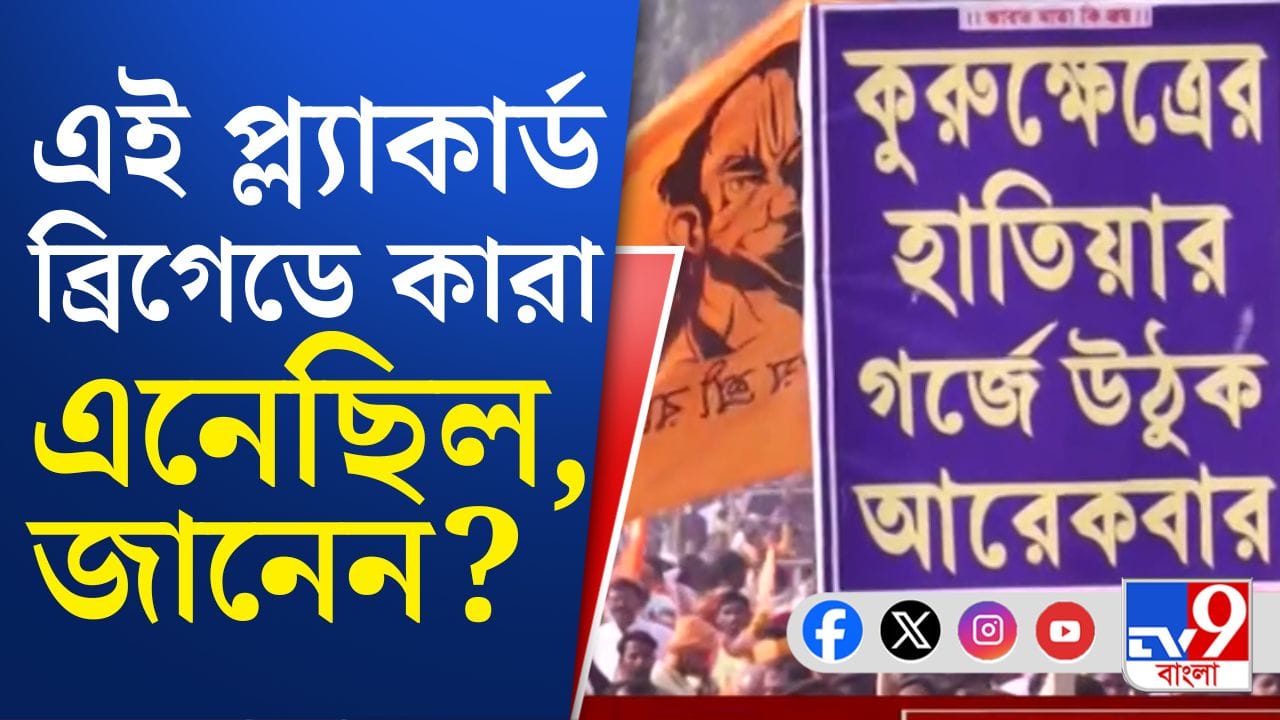 Geetapath: বাজল শাঁখ, সঙ্গ উলুধ্বনি, ব্রিগেডে কী হল দেখুন... Geetapath: বাজল শাঁখ, সঙ্গ উলুধ্বনি, ব্রিগেডে কী হল দেখুন...