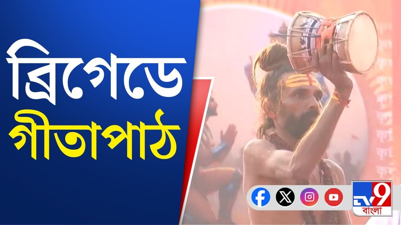 Geeta Path: ব্রিগেডে চলছে গীতাপাঠ, গেরুয়া বসন পরে হাজির সাধুরা