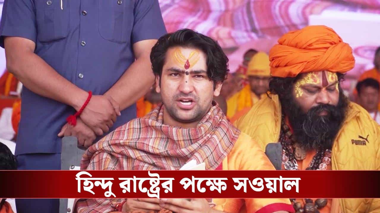 Dhirendra Krishna Shastri: 'বাংলা এক হলে ভারত হিন্দু রাষ্ট্র হবে', ব্রিগেড থেকে বার্তা বাগেশ্বর ধাম সরকারের Dhirendra Krishna Shastri: 'বাংলা এক হলে ভারত হিন্দু রাষ্ট্র হবে', ব্রিগেড থেকে বার্তা বাগেশ্বর ধাম সরকারের