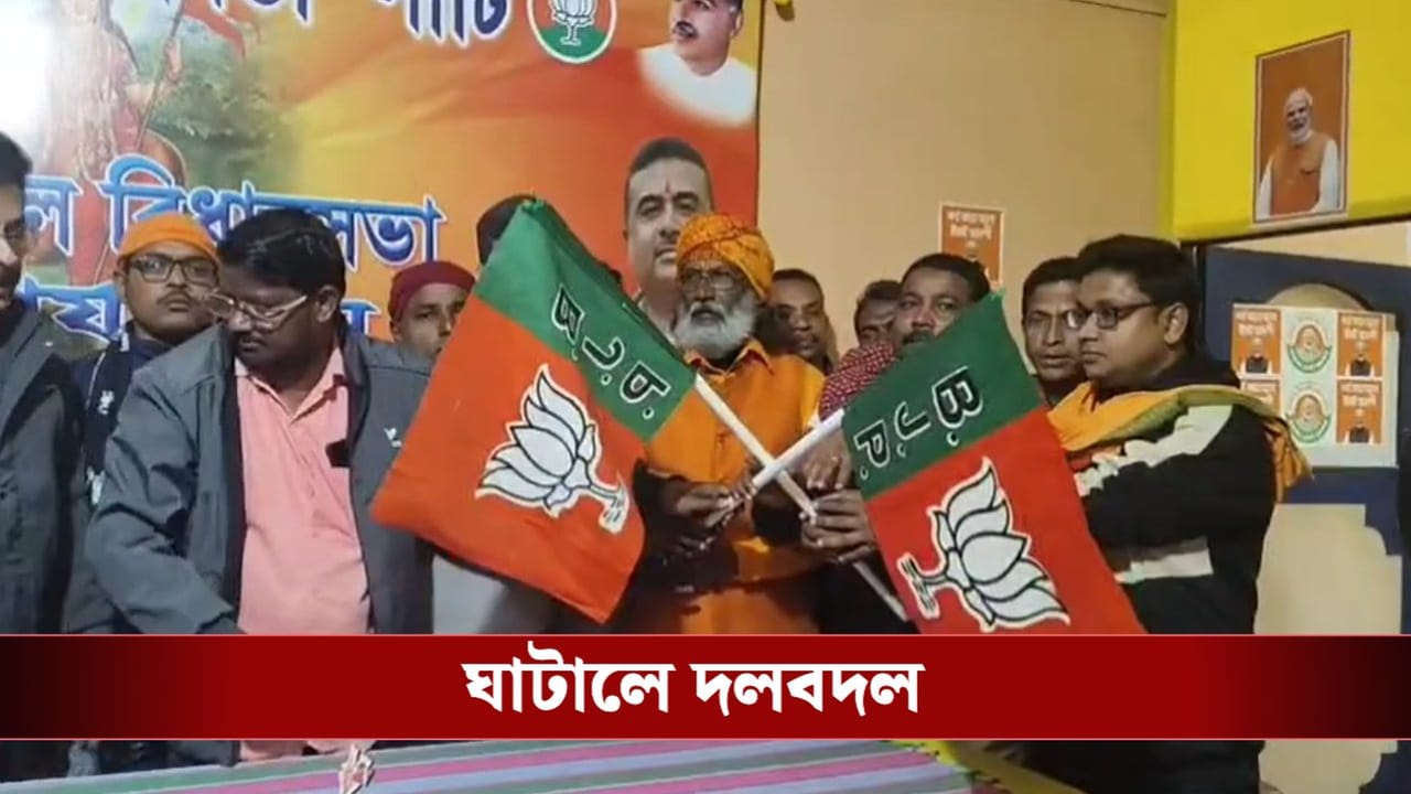 BJP-TMC: ঘাটালে তৃণমূলে ভাঙন, ভোটের আগে কতটা শক্তি বাড়ল বিজেপির? BJP-TMC: ঘাটালে তৃণমূলে ভাঙন, ভোটের আগে কতটা শক্তি বাড়ল বিজেপির?