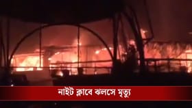 ডান্স ফ্লোরে আগুন, নাইট ক্লাবে ঝলসে গেলেন ২৫ জন!
