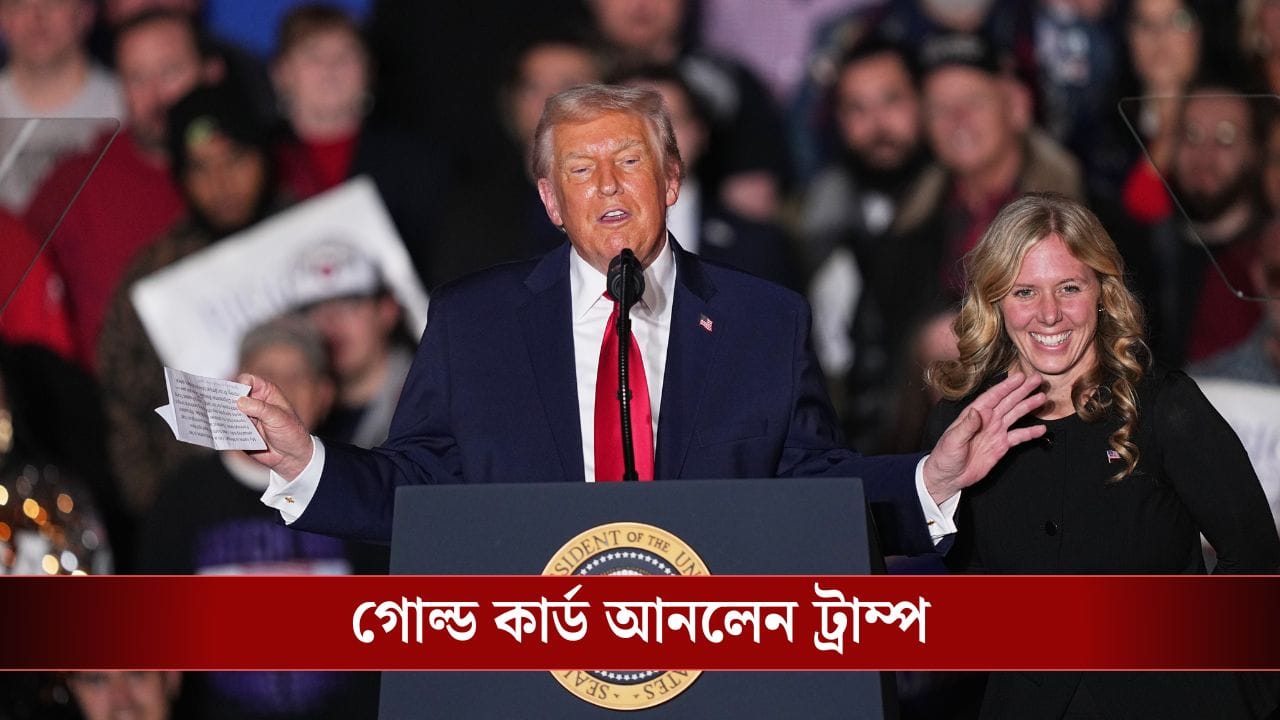 Donald Trump-Gold Card: ফেল কড়ি, মাখো তেলের নীতি ট্রাম্পের! ৯ কোটি দিলেই পাবেন আমেরিকায় নাগরিকত্বের 'সোনার টিকিট' Donald Trump-Gold Card: ফেল কড়ি, মাখো তেলের নীতি ট্রাম্পের! ৯ কোটি দিলেই পাবেন আমেরিকায় নাগরিকত্বের 'সোনার টিকিট'