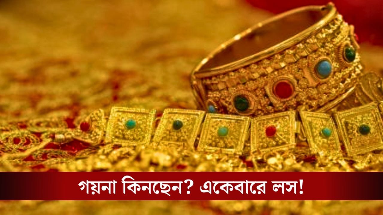 Gold Investment: সোনার গয়নায় কিনবেন না, বিনিয়োগ করুন ডিজিটালি বা সোনার বারে! Gold Investment: সোনার গয়নায় কিনবেন না, বিনিয়োগ করুন ডিজিটালি বা সোনার বারে!