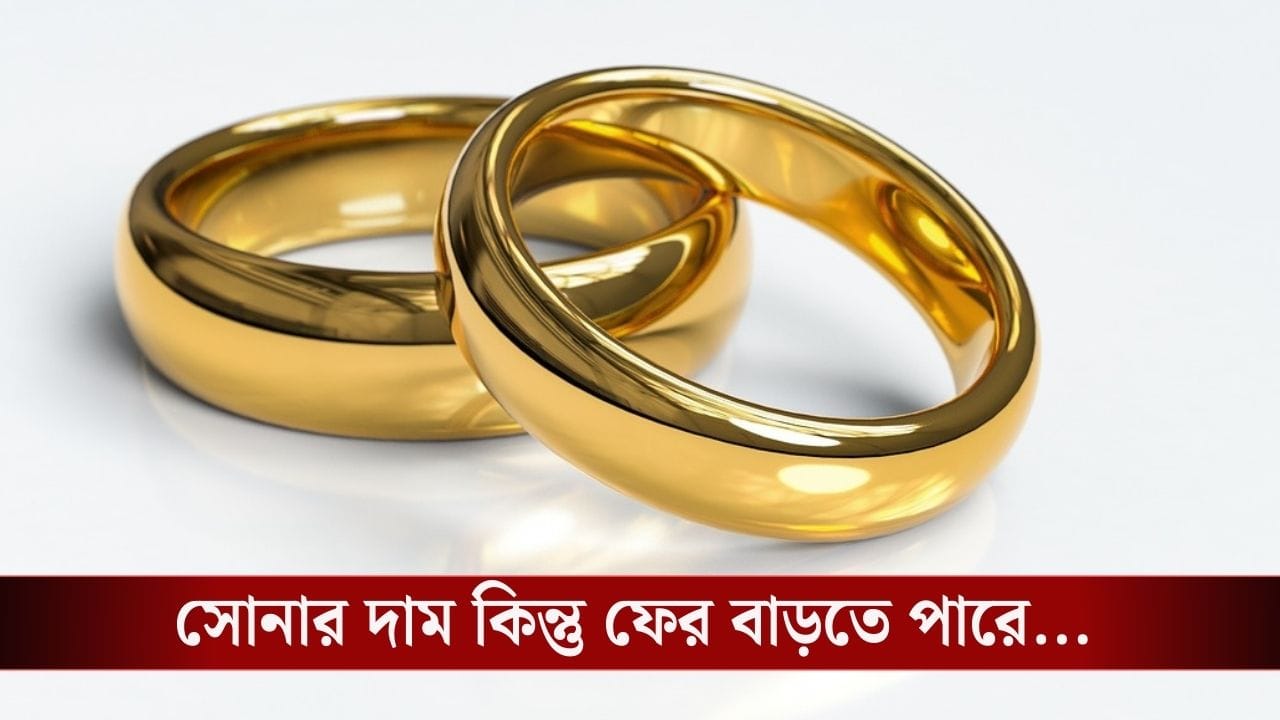 Gold Price Today: ডিসেম্বরে রেকর্ড বাড়তে পারে সোনার দাম! ১ তারিখে সস্তা হল হলুদ ধাতু, এখনই কিনে রাখুন…