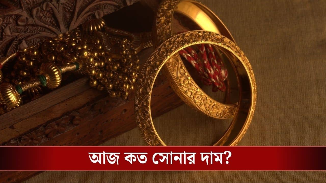 Massive Drop in Gold Price: লক্ষ্মীবারে বিরাট সস্তা হল সোনা! আজকেই গহনা কেনার সুবর্ণ সুযোগ, দাম কত পড়বে?
