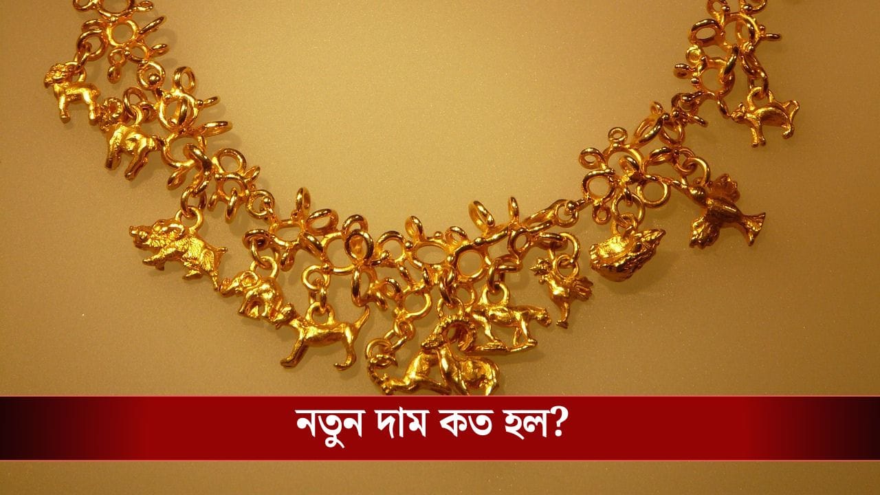 Gold Price Today: পরপর দু’দিন কমল সোনার দাম, এখন সোনা না কিনলে পরে পস্তাতে হবে!